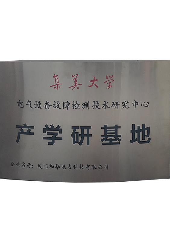 集美大學電氣設(shè)備故障檢測研究中心